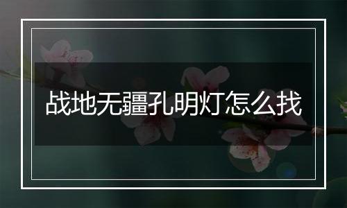 战地无疆孔明灯怎么找