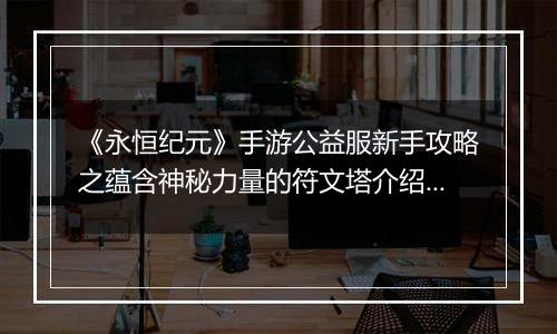 《永恒纪元》手游公益服新手攻略之蕴含神秘力量的符文塔介绍！