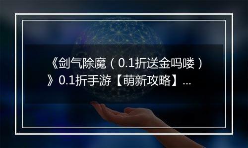 《剑气除魔（0.1折送金吗喽）》0.1折手游【萌新攻略】伙伴站位