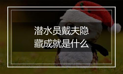 潜水员戴夫隐藏成就是什么