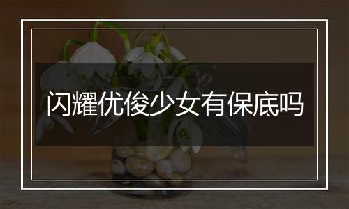 闪耀优俊少女有保底吗
