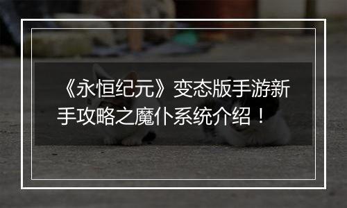 《永恒纪元》变态版手游新手攻略之魔仆系统介绍！