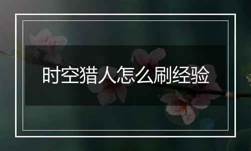 时空猎人怎么刷经验