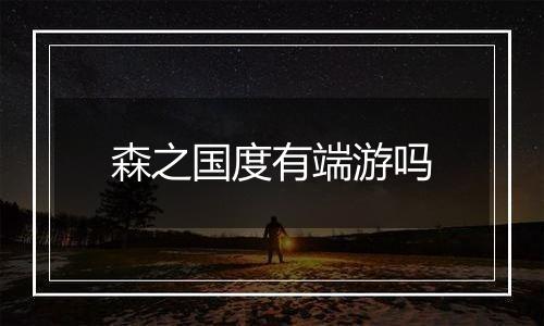 森之国度有端游吗