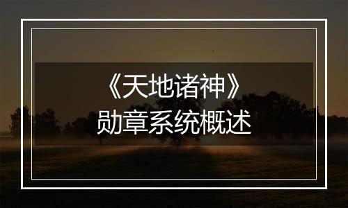 《天地诸神》勋章系统概述