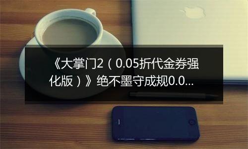 《大掌门2（0.05折代金券强化版）》绝不墨守成规0.05折手游阵容选择解析