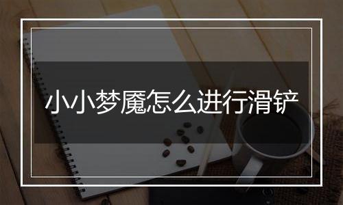 小小梦魇怎么进行滑铲