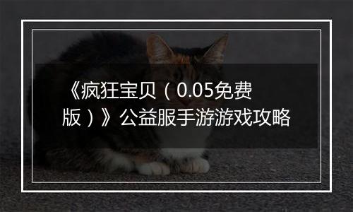 《疯狂宝贝（0.05免费版）》公益服手游游戏攻略