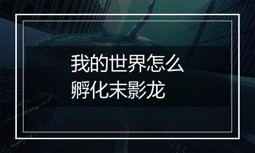 我的世界怎么孵化末影龙