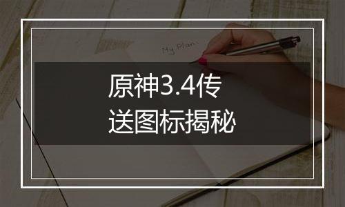 原神3.4传送图标揭秘