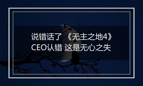 说错话了 《无主之地4》CEO认错 这是无心之失