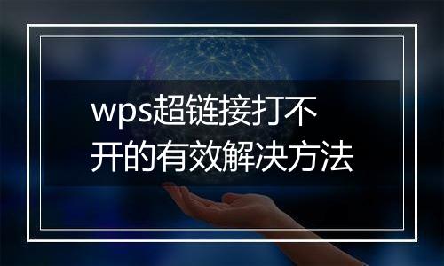 wps超链接打不开的有效解决方法