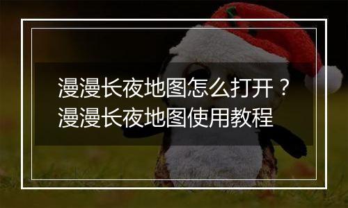 漫漫长夜地图怎么打开？漫漫长夜地图使用教程