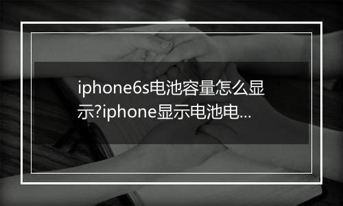 iphone6s电池容量怎么显示?iphone显示电池电量的设置方法