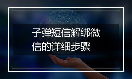 子弹短信解绑微信的详细步骤