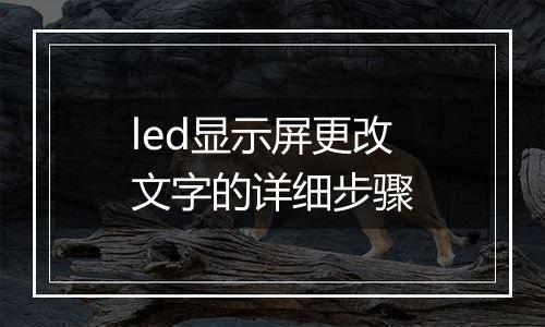 led显示屏更改文字的详细步骤