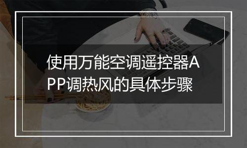 使用万能空调遥控器APP调热风的具体步骤
