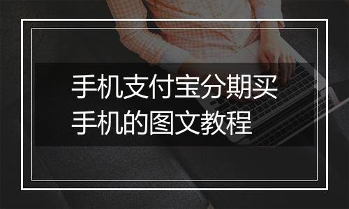 手机支付宝分期买手机的图文教程