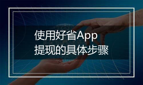 使用好省App提现的具体步骤