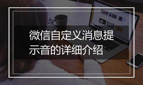 微信自定义消息提示音的详细介绍