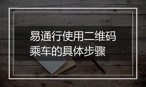 易通行使用二维码乘车的具体步骤