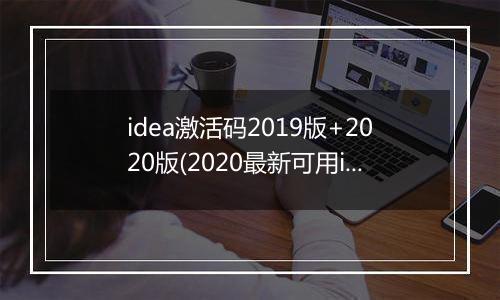 idea激活码2019版+2020版(2020最新可用idea激活码_亲测激活到2100年)