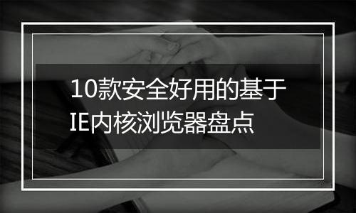 10款安全好用的基于IE内核浏览器盘点