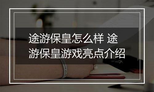 途游保皇怎么样 途游保皇游戏亮点介绍