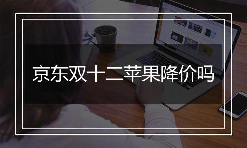 京东双十二苹果降价吗