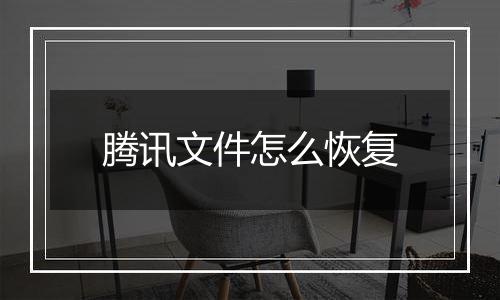 腾讯文件怎么恢复