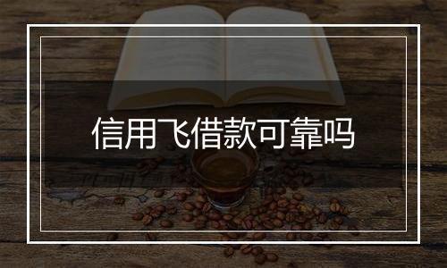 信用飞借款可靠吗