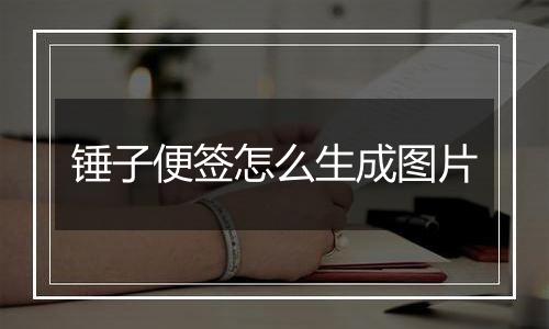 锤子便签怎么生成图片