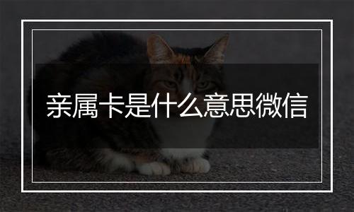 亲属卡是什么意思微信
