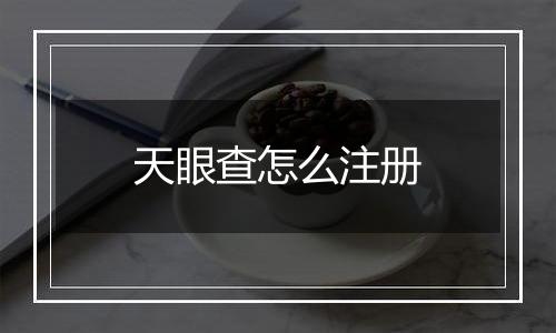 天眼查怎么注册