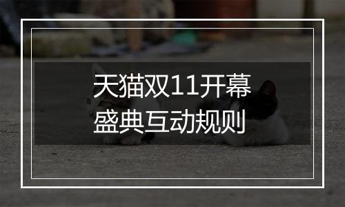 天猫双11开幕盛典互动规则