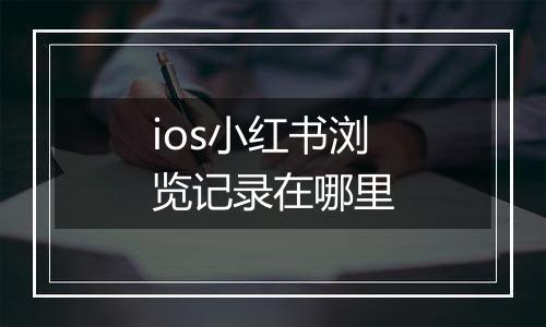 ios小红书浏览记录在哪里