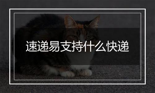 速递易支持什么快递