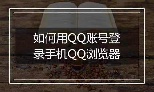 如何用QQ账号登录手机QQ浏览器