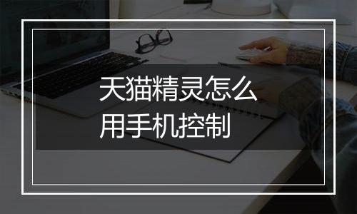 天猫精灵怎么用手机控制