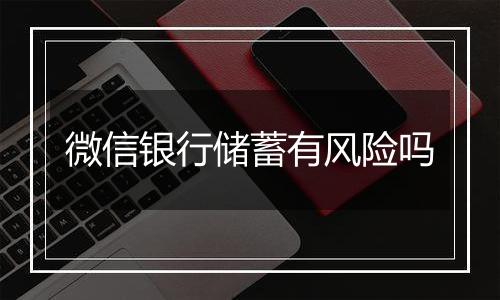 微信银行储蓄有风险吗