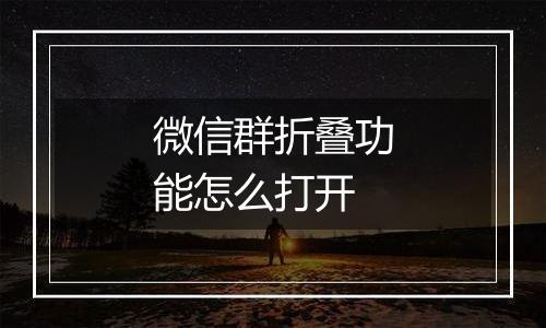 微信群折叠功能怎么打开