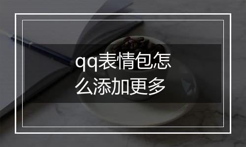 qq表情包怎么添加更多