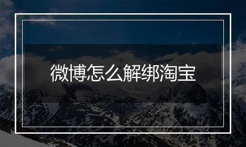 微博怎么解绑淘宝