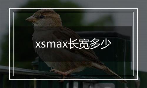 xsmax长宽多少