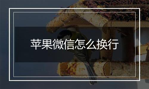 苹果微信怎么换行