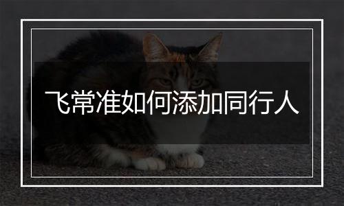 飞常准如何添加同行人