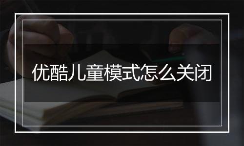 优酷儿童模式怎么关闭