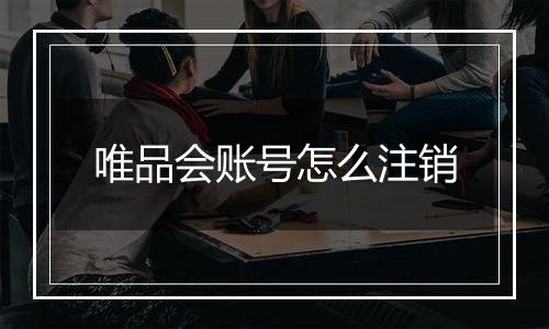 唯品会账号怎么注销