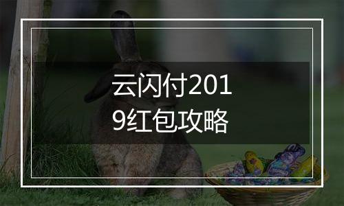 云闪付2019红包攻略