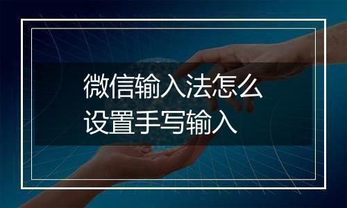 微信输入法怎么设置手写输入